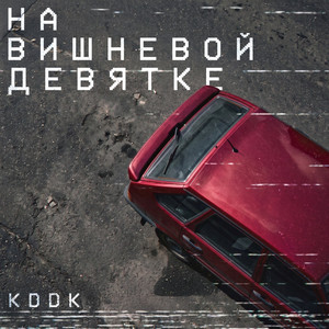На вишнёвой девятке by KDDK