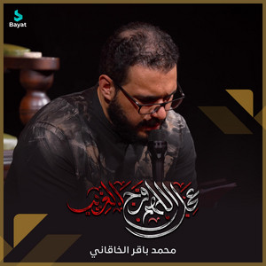 عجل اللهم فرج الغريب (الليلة السابعة) by محمد باقر الخاقاني