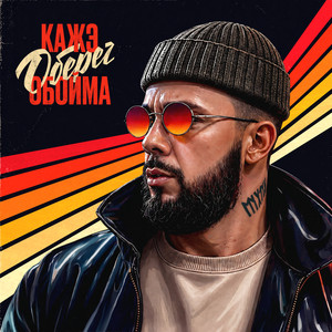 Вставай by Kazhe Oboyma, Nigativ