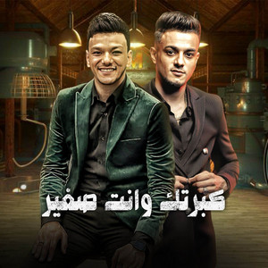 كبرتك وانت صغير by تيتو بندق, حوده بندق