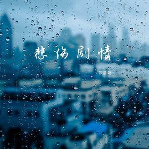悲伤剧情 - 0.8X纯音乐 by 苏星婕