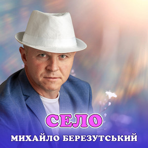 Село