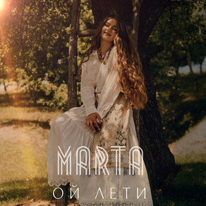 MartA — Ой лети