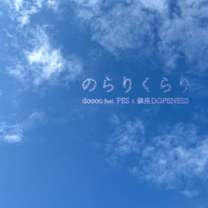 のらりくらり by doooo, PES, Chinza Dopeness