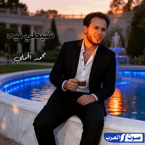 محمد الجملي - شيطي فيه