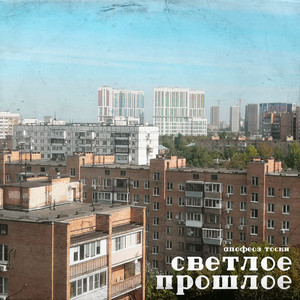 Светлое прошлое by апофеоз тоски