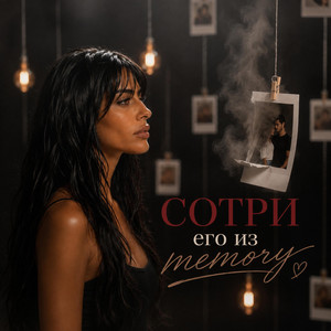Сотри его из memory by Yulia PRUDENS