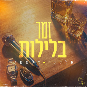 זמר בלילות by אלקנה אלפסי