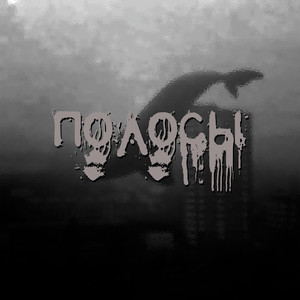 MaRT1N1 — Полосы