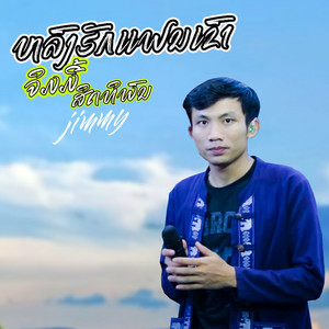 Jimmy Sittiphon - ຫລົງຮັກແຟນເຂົາ