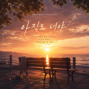 아직도 너야 by 자강뮤직