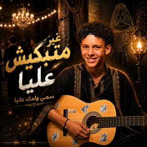 غير متبكيش عليا سمي ولدك عليا by AnoirBeatz
