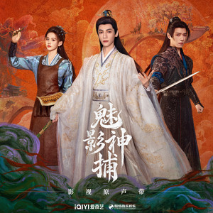 萤火书（《魅影神捕》影视剧插曲） by 段奥娟