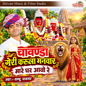 Chavanda Geri Karula Manwar Mare Ghar Aavo Re by Shambhu Dhangar