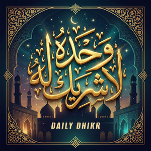 وحده لا شريك له by Daily Dhikr