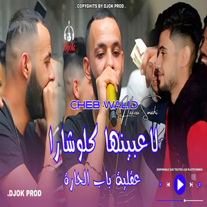 Cheb Walid - 3a9liya Bab L7ara