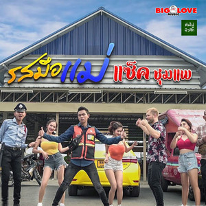 รสมือแม่ by แซ็ค ชุมแพ