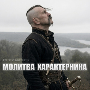 Молитва Характерника by COSSACKS