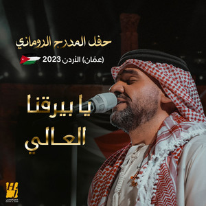 Hussain Al Jassmi - Ya Beraqna El Aali