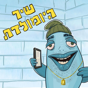 שיר היומולדת by Srutonim