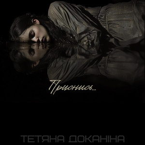 Приснись