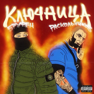 КЛЮЧНИЦА by БРУФЕН, Раскольников