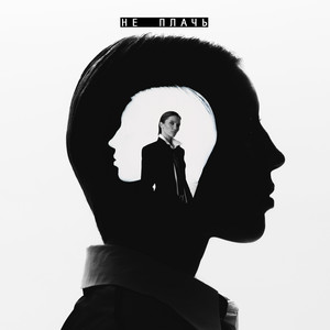 Шейх Band - Не плачь