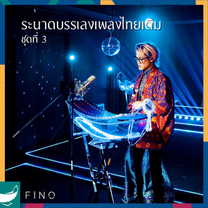 ลาวสมเด็จ by Fino the Ranad