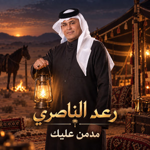مدمن عليك by Raad El Nassri