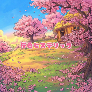 桜色ヒステリック - Single by O石井ヤミー | Spotify