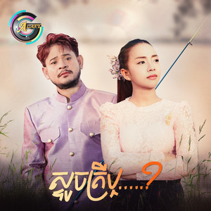 ខេម & តន់ ចន្ទសីម៉ា - ស្ទូចត្រីឬ...?