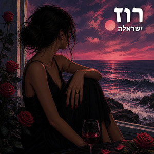 רוז - Acoustic Version by ישראלה