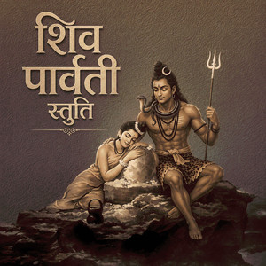 शिव पार्वती स्तुति by Ketan Kumar