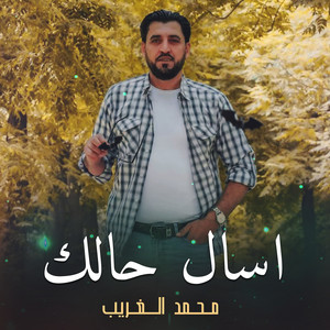 محمد الغريب - اسال حالك