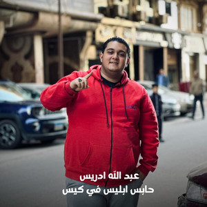 عبد الله ادريس حابس ابليس في كيس by احمد الجنتل