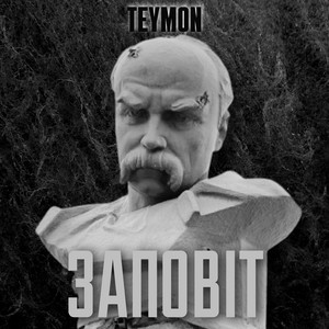 Заповіт