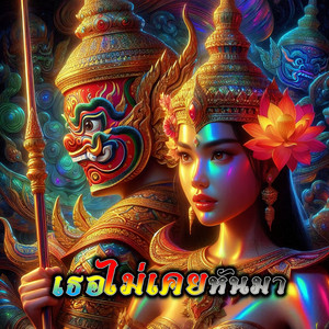 เธอไม่เคยหันมา by ช่างไฟเลี้ยงแมว