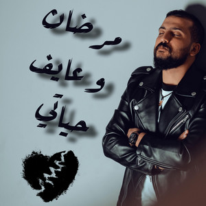 Ameer Horeny - مرضان و عايف حياتي - امير هريني
