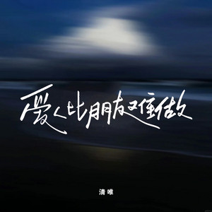 爱人比朋友难做 - DJ九零版伴奏 by 清唯