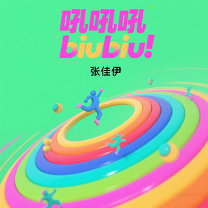 张佳伊 - 祝XXX生日快乐