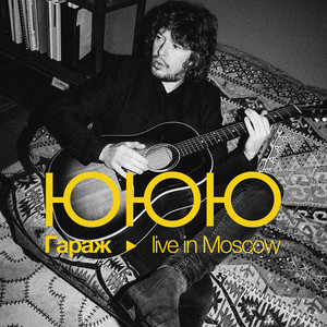 Молодость Magnetone - Live by ЮЮЮ