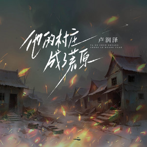 他的村庄成了荒原 by 卢润泽