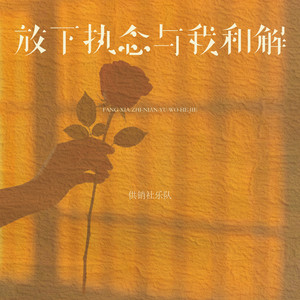 放下执念与我和解 - 伴奏 by 供销社乐队