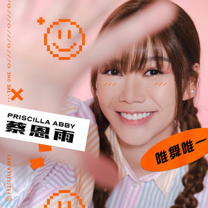 唯舞唯一- Single by 蔡恩雨Priscilla Abby | Spotify