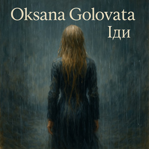 Oksana Golovata — Іди