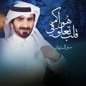 قلب تعلق في هواكم by مسفر السندوانه