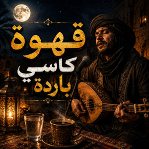 قهوة كاسي باردة by MidoKorgCover