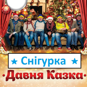 Снігурка