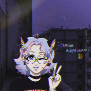 Самым искренним