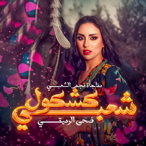 Studio Naghma - Doha Rmiki (Kachkoul Chaabi)